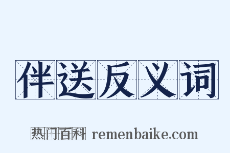 伴送反义词是什么意思的图片